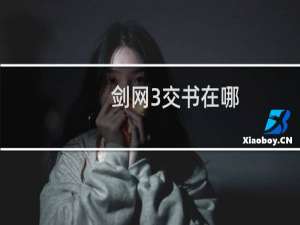 剑网3交书在哪