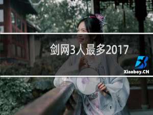 剑网3人最多2017