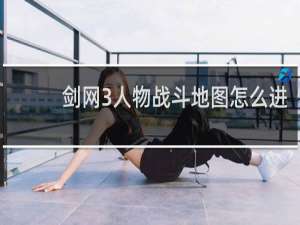 剑网3人物战斗地图怎么进