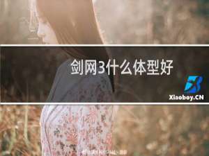 剑网3什么体型好