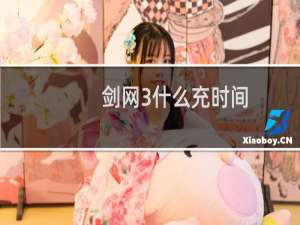 剑网3什么充时间