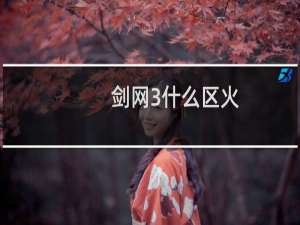 剑网3什么区火