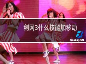 剑网3什么技能加移动