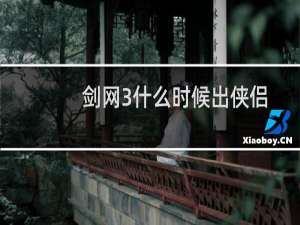 剑网3什么时候出侠侣