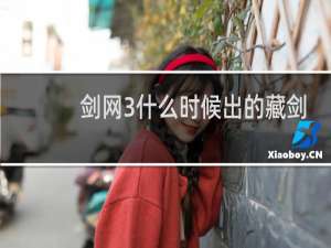 剑网3什么时候出的藏剑