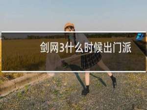 剑网3什么时候出门派
