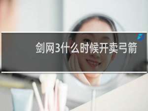 剑网3什么时候开卖弓箭