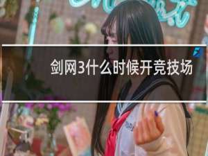 剑网3什么时候开竞技场