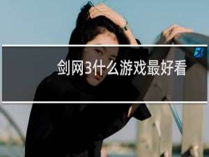 剑网3什么游戏最好看