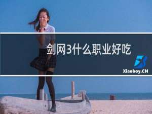 剑网3什么职业好吃