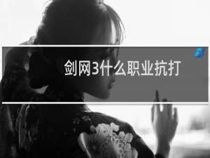 剑网3什么职业抗打