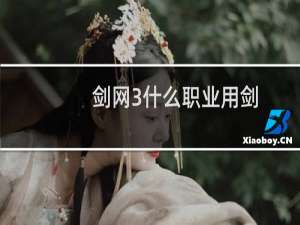 剑网3什么职业用剑