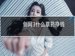 剑网3什么草药挣钱