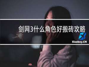 剑网3什么角色好搬砖攻略