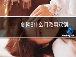 剑网3什么门派用双剑