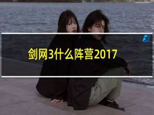 剑网3什么阵营2017