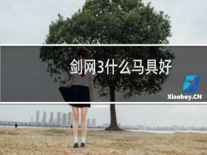 剑网3什么马具好