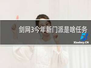 剑网3今年新门派是啥任务