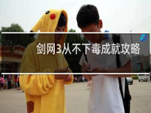剑网3从不下毒成就攻略