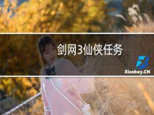 剑网3仙侠任务