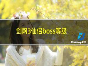 剑网3仙侣boss等级