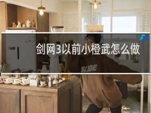 剑网3以前小橙武怎么做