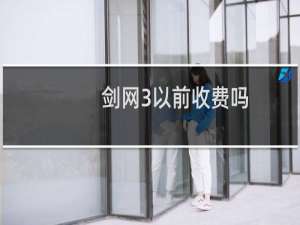 剑网3以前收费吗
