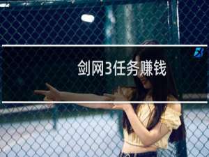 剑网3任务赚钱