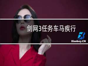 剑网3任务车马疾行