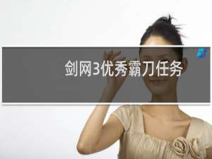 剑网3优秀霸刀任务