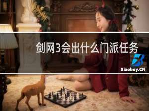 剑网3会出什么门派任务