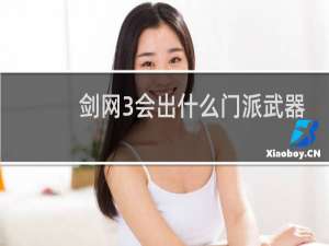 剑网3会出什么门派武器