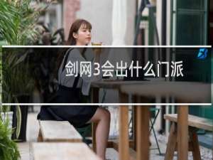 剑网3会出什么门派