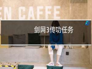 剑网3传功任务