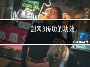 剑网3传功的功效