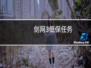 剑网3低保任务