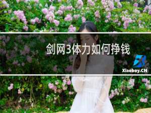剑网3体力如何挣钱