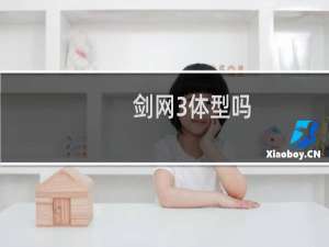 剑网3体型吗