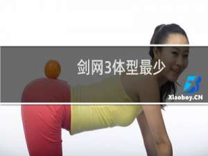 剑网3体型最少