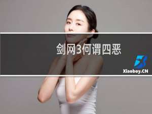 剑网3何谓四恶