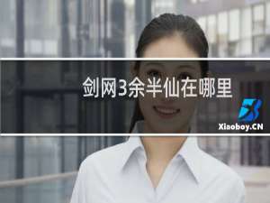 剑网3余半仙在哪里