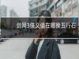 剑网3侠义值在哪换五行石