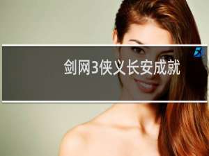 剑网3侠义长安成就