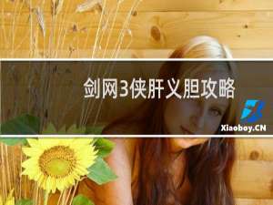 剑网3侠肝义胆攻略