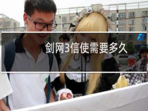 剑网3信使需要多久