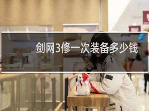 剑网3修一次装备多少钱