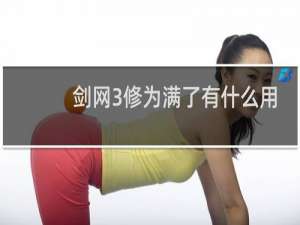 剑网3修为满了有什么用