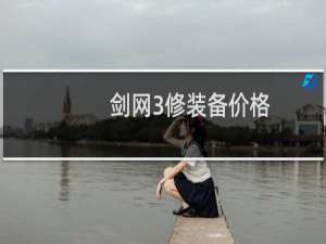 剑网3修装备价格