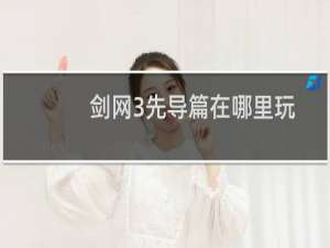 剑网3先导篇在哪里玩