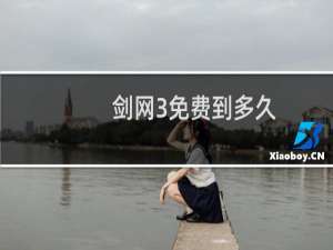 剑网3免费到多久